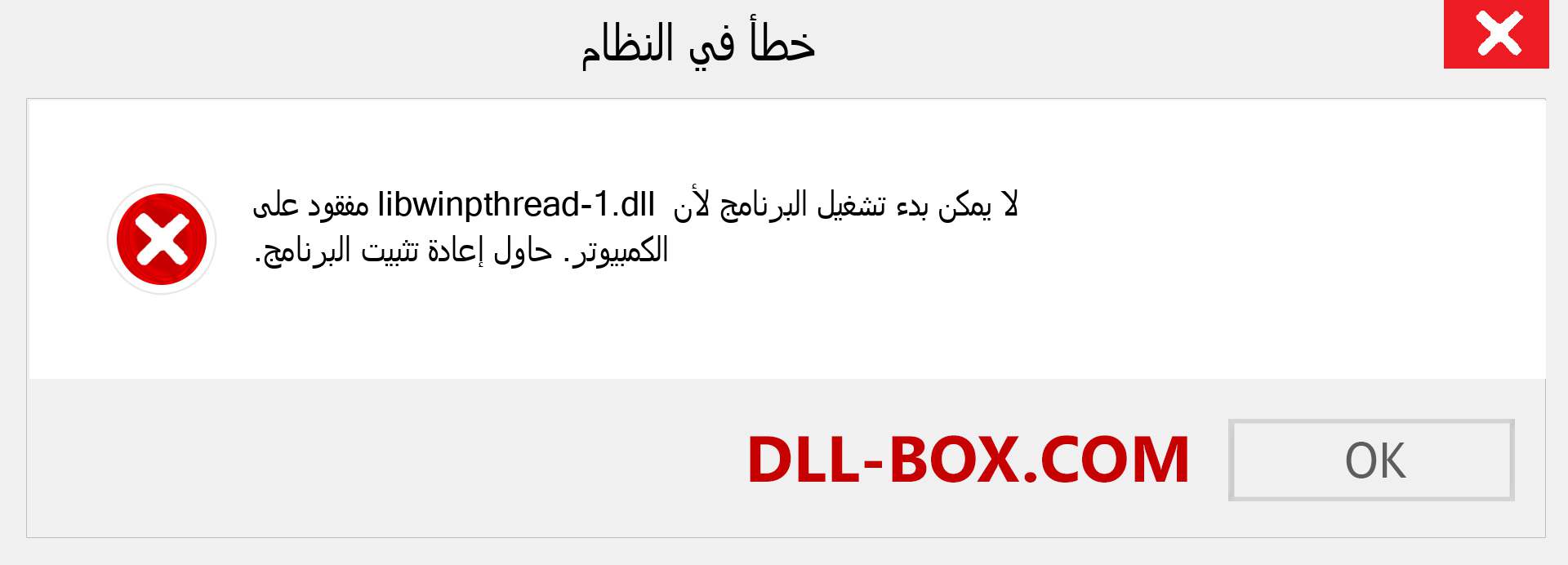 ملف libwinpthread-1.dll مفقود ؟. التنزيل لنظام التشغيل Windows 7 و 8 و 10 - إصلاح خطأ libwinpthread-1 dll المفقود على Windows والصور والصور