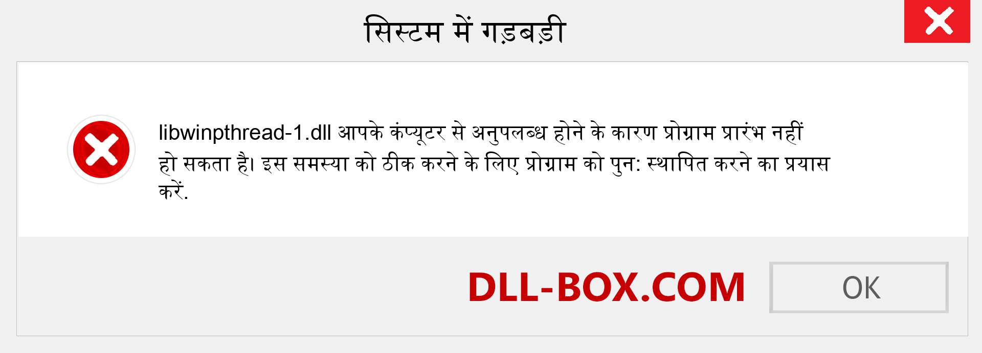 libwinpthread-1.dll फ़ाइल गुम है?. विंडोज 7, 8, 10 के लिए डाउनलोड करें - विंडोज, फोटो, इमेज पर libwinpthread-1 dll मिसिंग एरर को ठीक करें