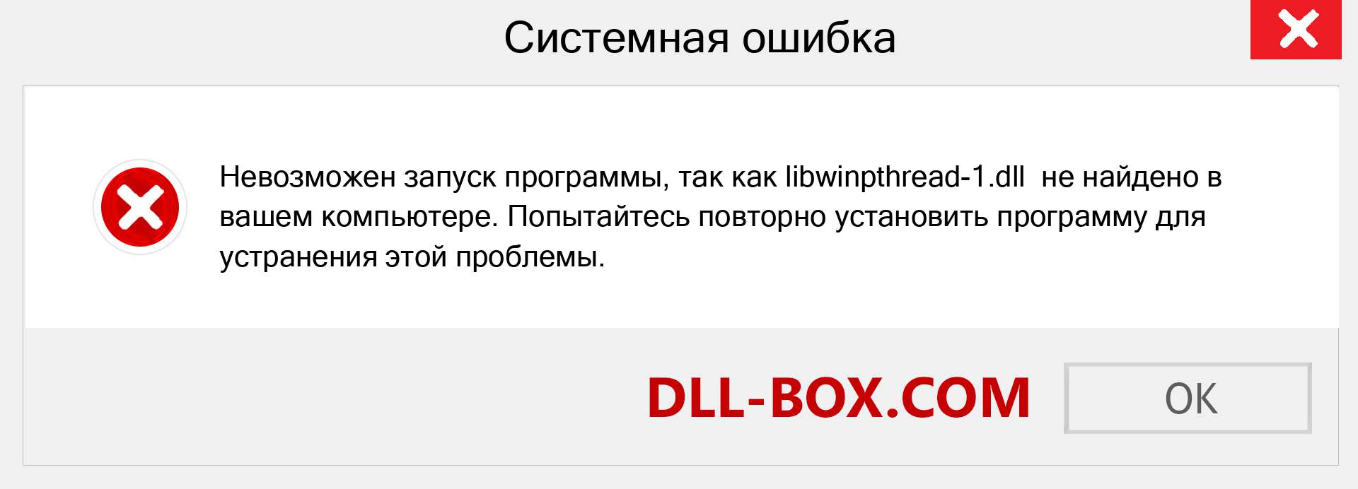 Файл libwinpthread-1.dll отсутствует ?. Скачать для Windows 7, 8, 10 - Исправить libwinpthread-1 dll Missing Error в Windows, фотографии, изображения