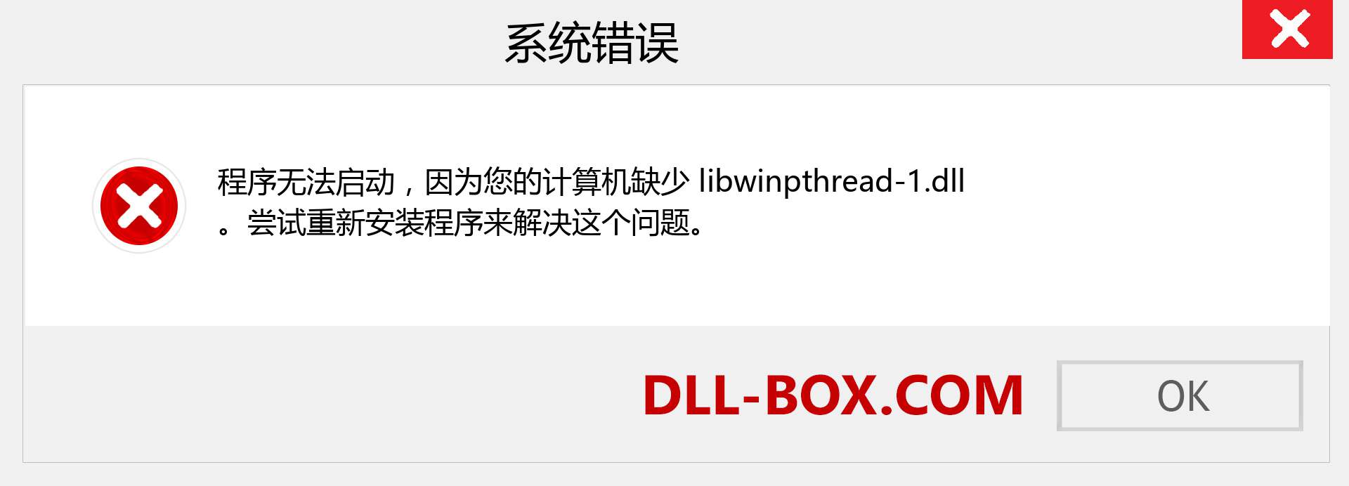 libwinpthread-1.dll 文件丢失？。 适用于 Windows 7、8、10 的下载 - 修复 Windows、照片、图像上的 libwinpthread-1 dll 丢失错误